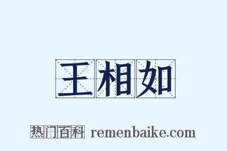 王相如是什么意思的图片